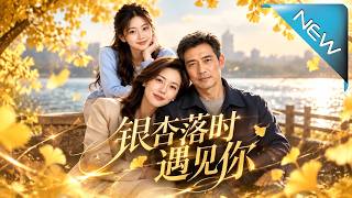 银杏落时遇见你1