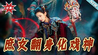 Witch-Nuo Opera God: A Modern Extra's Counterattack