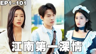 江南第一深情