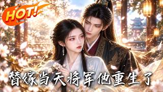 替嫁儅天，將軍他重生了
