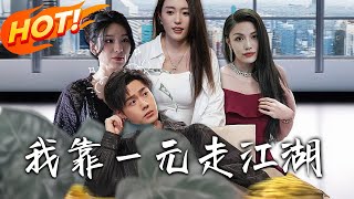 我靠壹元走江湖