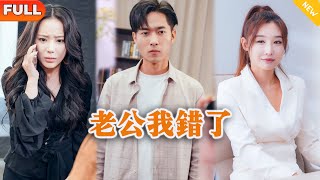 老公我錯了