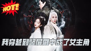 我穿越到竪屏劇中成了女主角