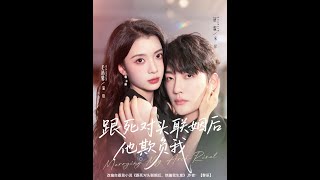 跟死对头联姻后他欺负我