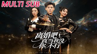 离婚吧！真当我没你不行