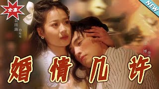 婚情幾許——都市甜寵愛戀
