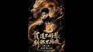 《貧道不好惹斬邪不隔夜第二季看我黑色人皇幡》【最新完結短劇】月光短劇