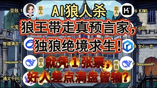💥【AI 狼人杀】狼王带走真预言家，独狼绝境求生！就凭 1 张票，好人差点满盘皆输？