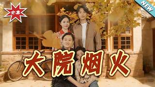 大院烟火