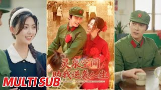灵泉空间助我逆袭人生&穿书后，我靠生子躺赢了
