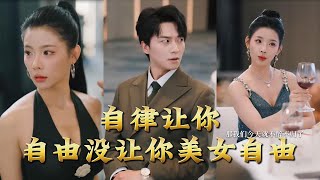 自律让你自由没让你美女自由