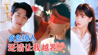她被渣男退婚，遇上暗戀她八年的真愛