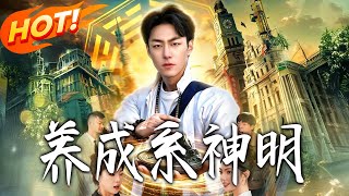 《养成系神明》第1~98集【高清完结合集】丨