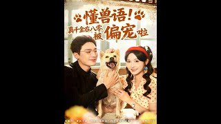 懂兽语！真千金在八零被偏宠啦