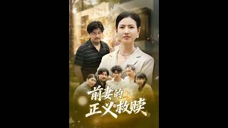 The Ex-Wife's Redemption of Justice