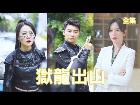 獄龍出山：逆襲之路