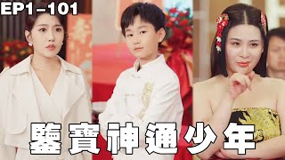 转世鉴宝神童