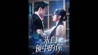 《来自镜中的你》