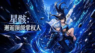 【HOT🔥】💗《星骸：邂逅顶级掌权人》