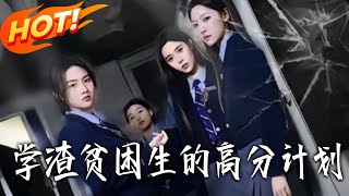 學渣貧睏生的高分計劃