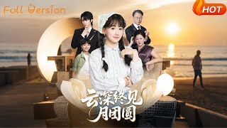 雲深終見月團圓