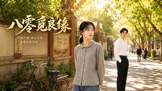 八零觅良缘