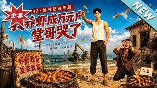 《我养虾成万元户，堂哥哭了》