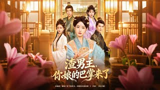 渣男主你娘的巴掌来了