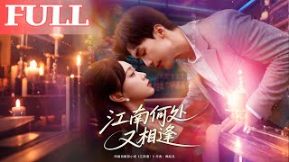 江南何処又相逢