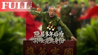 隱居爺爺爲孫女亮出身份