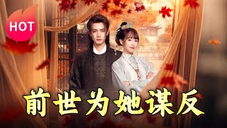 前世爲她謀反