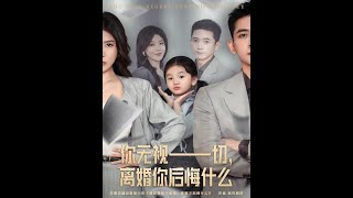 【Full Version】《你无视一切离婚，你后悔什么》（完结超清）