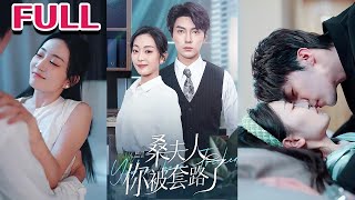 桑夫人你被套路了：十六年的愛情守候