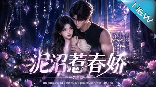 泥沼惹春嬌