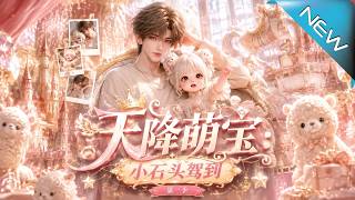 《The Surprise Baby: Here Comes Little Shitou Season 1》