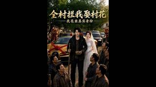 全村攔我娶村花，我亮出真實身份