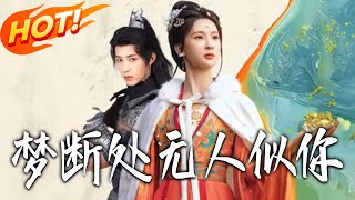 梦断处无人似妳
