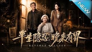 半生隐忍，晚来有界