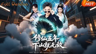 脩仙五年，下山就無敵