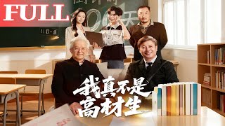 我真不是高材生