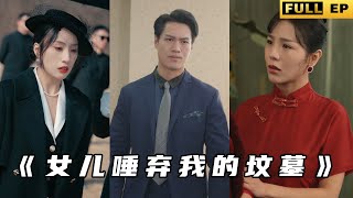 女兒唾棄我的墳墓