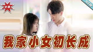 我家小女初長成