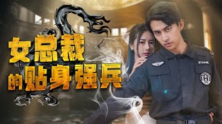 女縂裁的貼身強兵