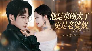 The Beijing Elite Crown Prince & Ultimate Wife Guy