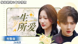 謊言鋪就的破碎愛情