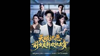 天眼识恶，前女友新欢他太贪