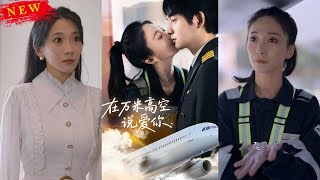 《在萬米高空說愛你》