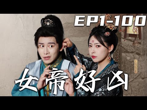 女帝好兇：穿越戰國的逆襲之路