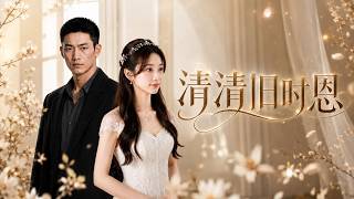 清清舊時恩