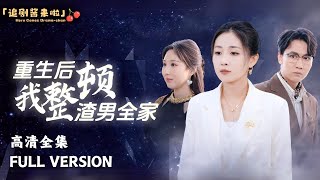 重生複仇：渣男全家終獲懲罸